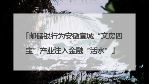 邮储银行为安徽宣城“文房四宝”产业注入金融“活水”